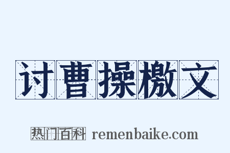 讨曹操檄文是什么意思的图片